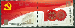 Китай, 2025, 100 лет Профсоюзам, 2 марки